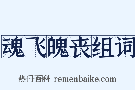 魂飞魄丧组词是什么意思的图片